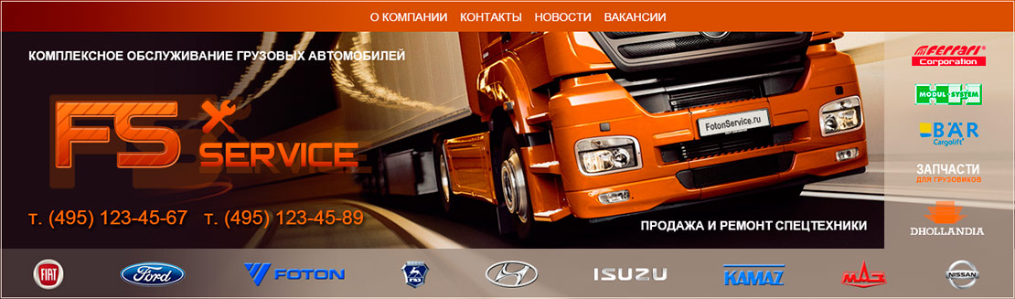 Заголовок сайта сервиса грузовых автомобилей 'www.fotonservice.ru'. Заказчик: компания ООО 'Автопартнер'
