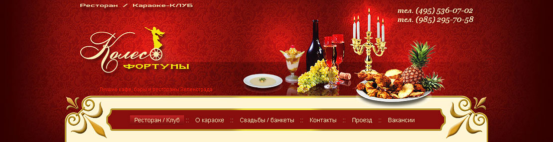 Заголовок сайта ресторана 'Колесо Фортуны. Зеленоград.'