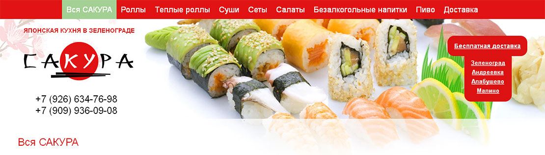 Шапка сайта по доставке роллов и суши.